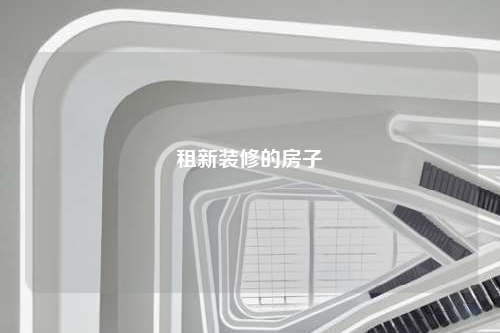 租新装修的房子