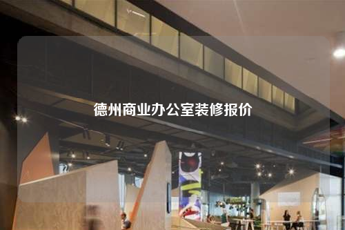 德州商业办公室装修报价