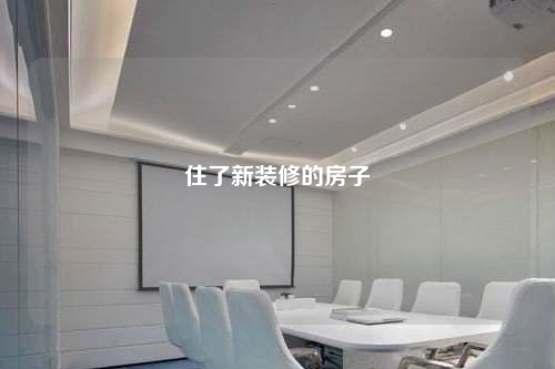 住了新装修的房子