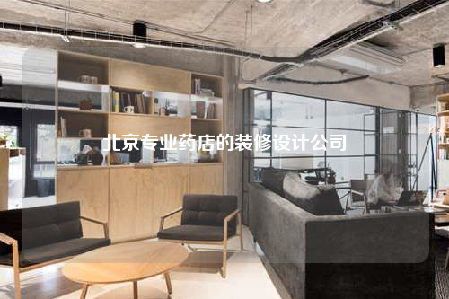 北京专业药店的装修设计公司