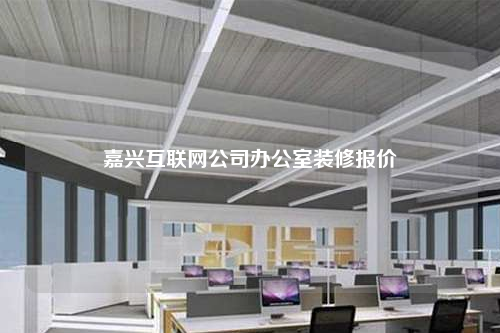 嘉兴互联网公司办公室装修报价