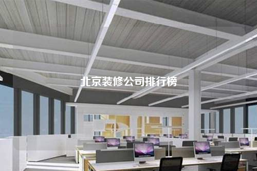 北京装修公司排行榜