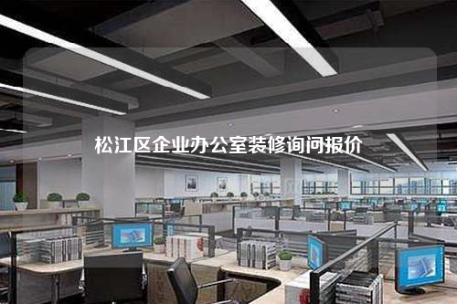 松江区企业办公室装修询问报价