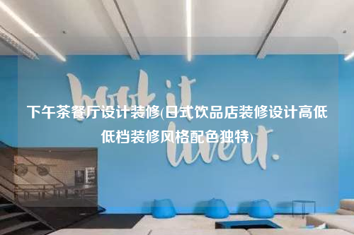 下午茶餐厅设计装修(日式饮品店装修设计高低低档装修风格配色独特)
