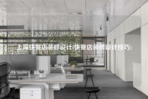 上??觳偷曜靶奚杓?快餐店装修设计技巧)
