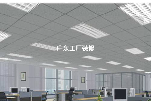广东工厂装修