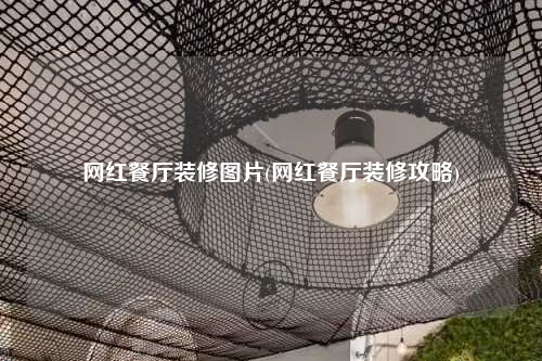 网红餐厅装修图片(网红餐厅装修攻略)