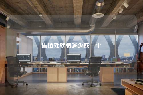 售楼处软装多少钱一平