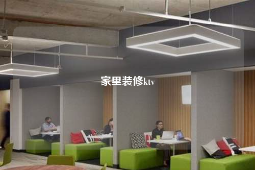 家里装修ktv
