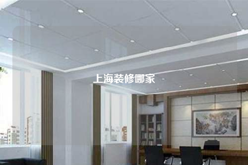 上海装修哪家