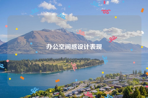 办公空间感设计表现