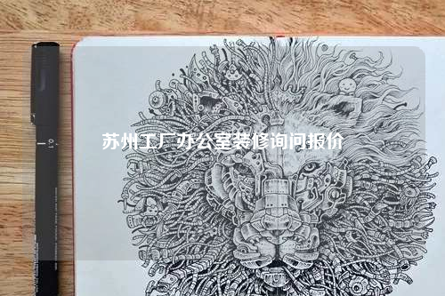 苏州工厂办公室装修询问报价