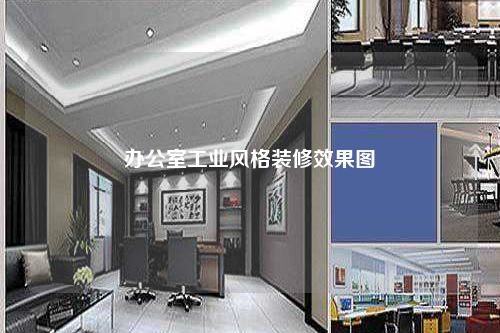 办公室工业风格装修效果图