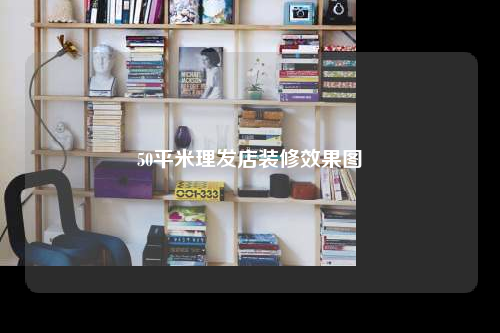 50平米理发店装修效果图