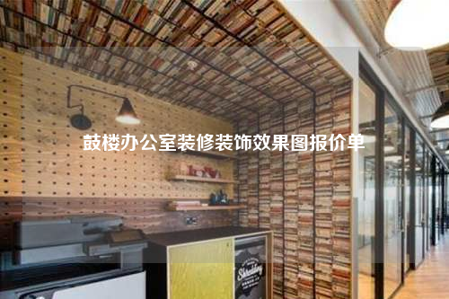 鼓楼办公室装修装饰效果图报价单