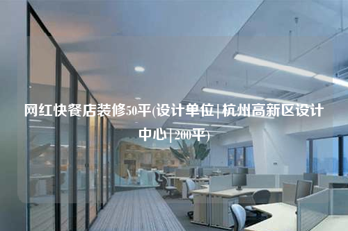 网红快餐店装修50平(设计单位|杭州高新区设计中心|200平)