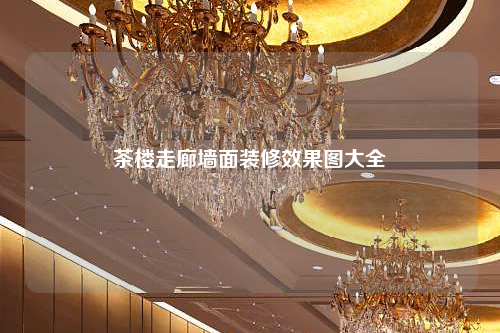 茶楼走廊墙面装修效果图大全