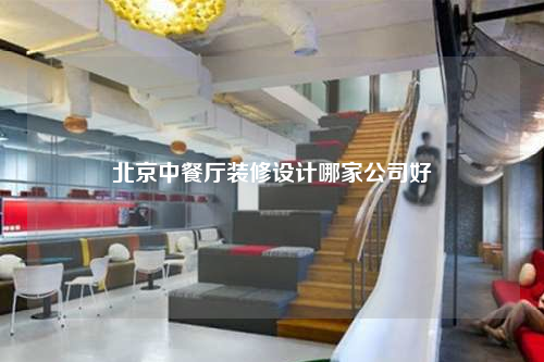北京中餐厅装修设计哪家公司好