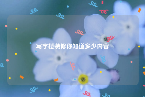 写字楼装修你知道多少内容