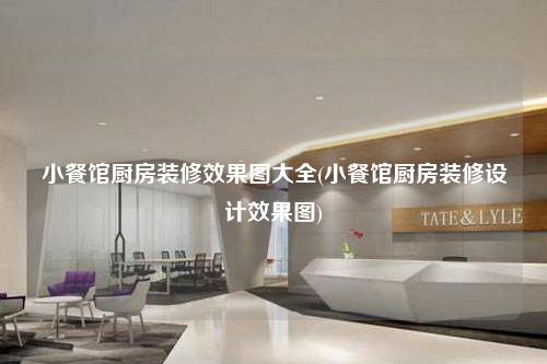 小餐馆厨房装修效果图大全(小餐馆厨房装修设计效果图)