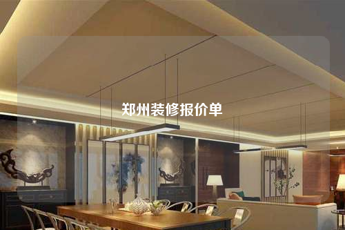郑州装修报价单