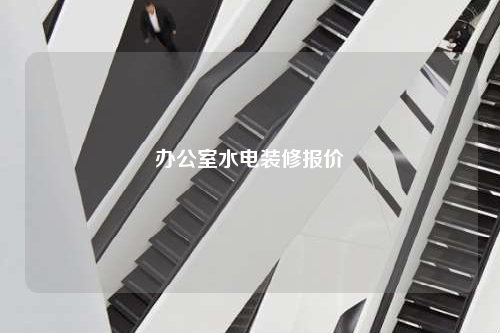 办公室水电装修报价