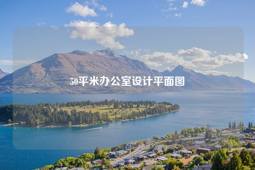 50平米办公室设计平面图