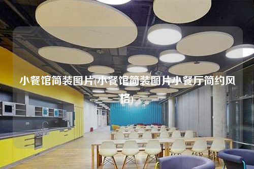 小餐馆简装图片(小餐馆简装图片小餐厅简约风格)