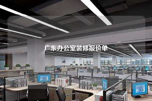 广东办公室装修报价单