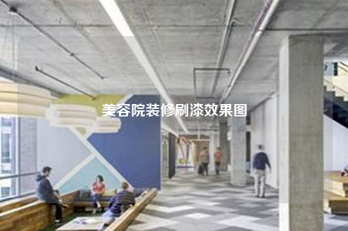 美容院装修刷漆效果图