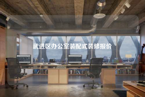 武进区办公室装配式装修报价