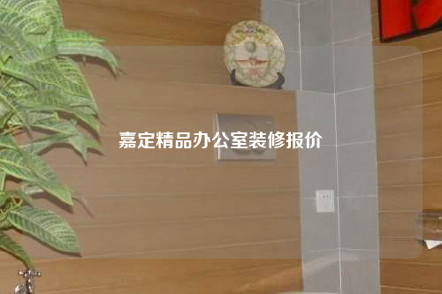 嘉定精品办公室装修报价