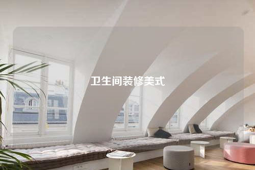 卫生间装修美式