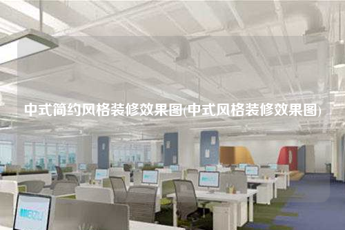 中式简约风格装修效果图(中式风格装修效果图)