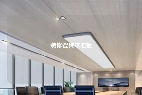 装修瓷砖木地板