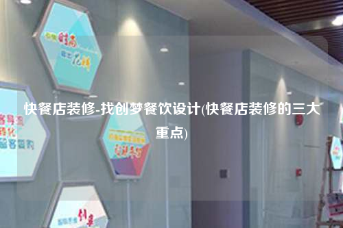 快餐店装修-找创梦餐饮设计(快餐店装修的三大重点)