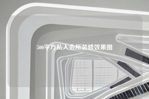500平方私人会所装修效果图