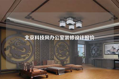 北京科技风办公室装修设计报价