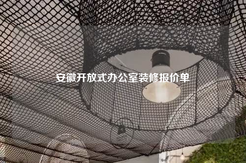 安徽开放式办公室装修报价单