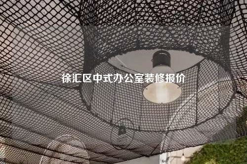 徐汇区中式办公室装修报价