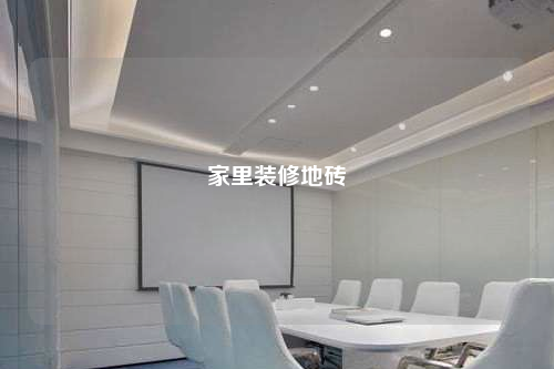 家里装修地砖