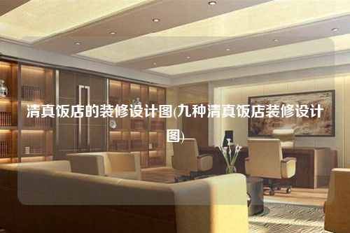 清真饭店的装修设计图(九种清真饭店装修设计图)