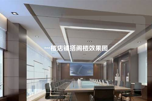 一楼店铺搭阁楼效果图