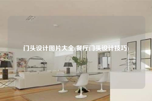 门头设计图片大全(餐厅门头设计技巧)