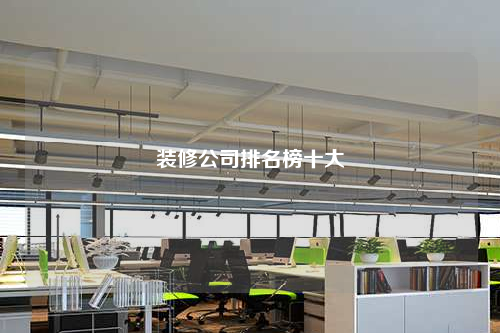 装修公司排名榜十大