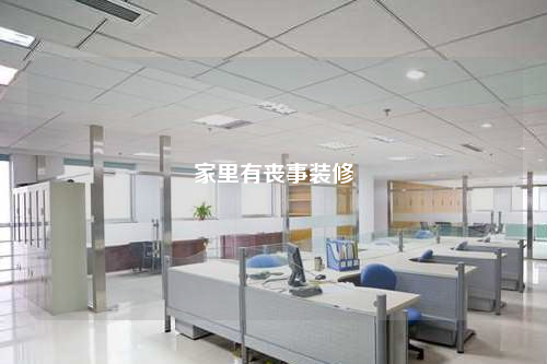 家里有丧事装修