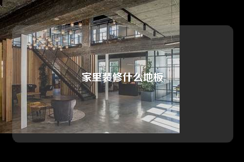 家里装修什么地板