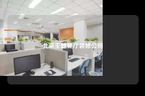 北京主题餐厅装修公司