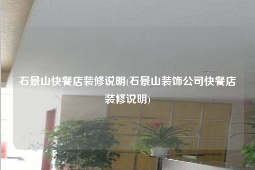 石景山快餐店装修说明(石景山装饰公司快餐店装修说明)