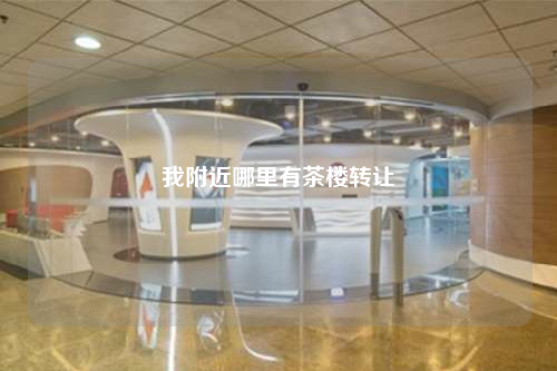 我附近哪里有茶楼转让